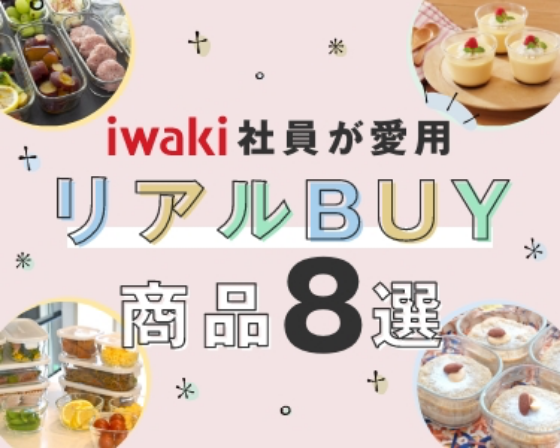 iwaki社員が愛用 リアルBUY商品８選