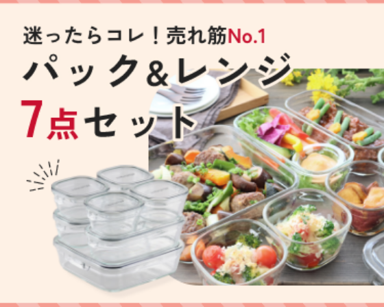 迷ったらコレ！売れ筋No.1 パック&レンジ７点セット