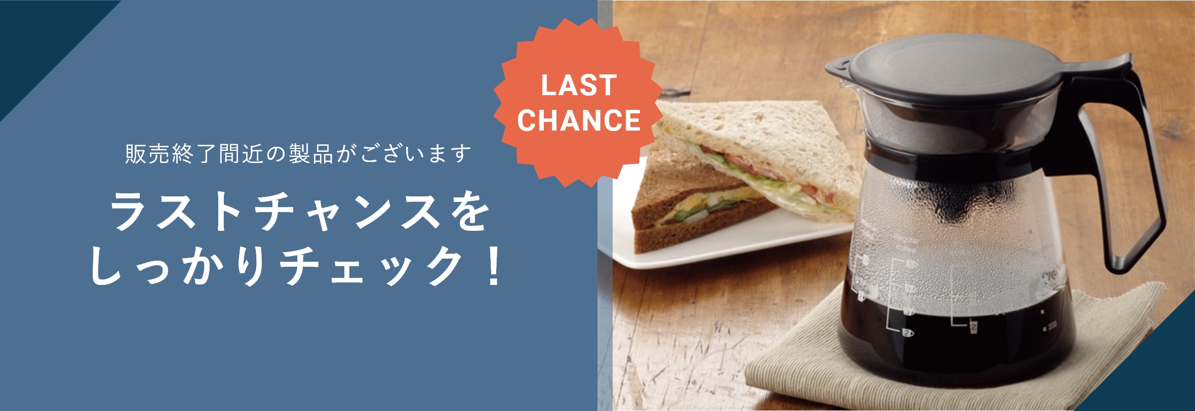 ラストチャンスを しっかりチェック！