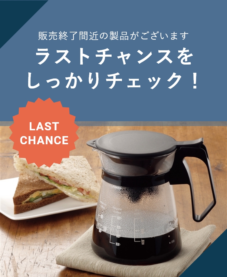 ラストチャンスを しっかりチェック！