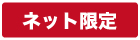 ネット限定