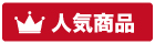 人気商品