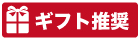 ギフト推奨
