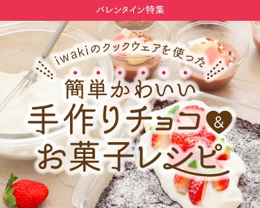 バレンタイン特集