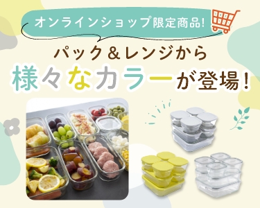 インターネットでしか買えない商品のご紹介。