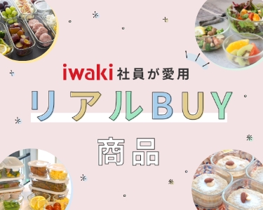 iwaki社員のおすすめ