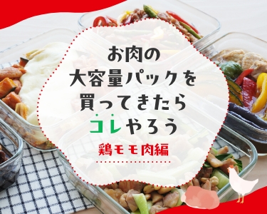 お肉の大容量パックを買ってきたらコレをやろう！鶏もも肉編