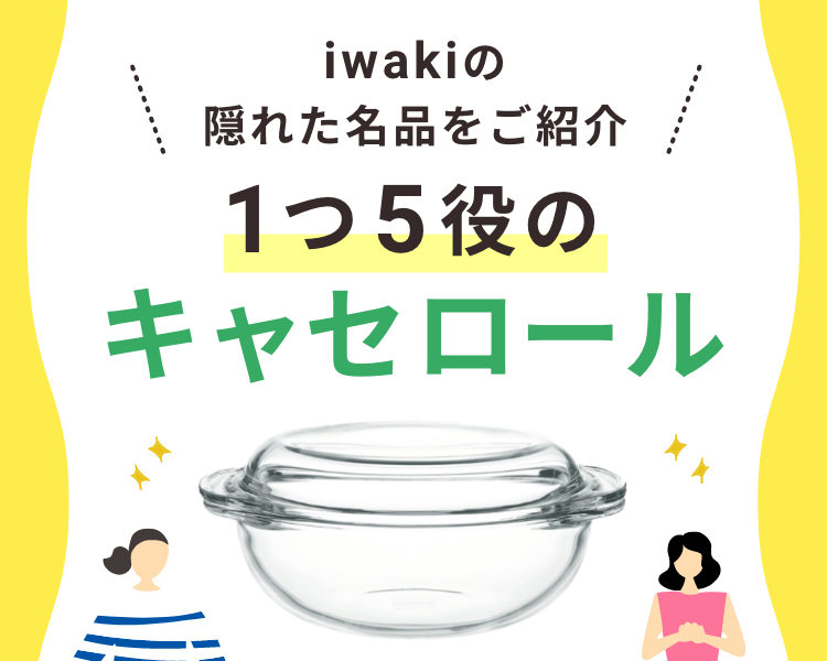 iwakiの隠れた名品をご紹介、1つ5役のキャセロール