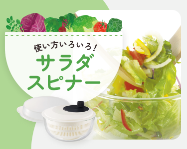 iwakiのサラダスピナーは1台でいろいろ使える、万能アイテム！