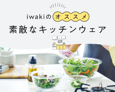 シンプルで使いやすいiwakiのキッチンウェア