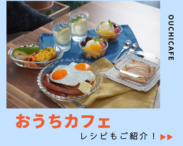 耐熱ガラスの器を使ったカフェご飯をご紹介します。