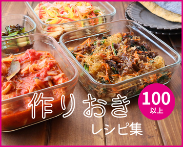 作りおきを上手く利用して、毎日ラクして美味しく！