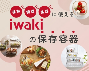 保存・調理・食器に使える！ iwakiの保存容器