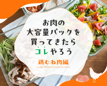 お肉の大容量パックを買ってきたらコレをやろう！鶏むね肉編
