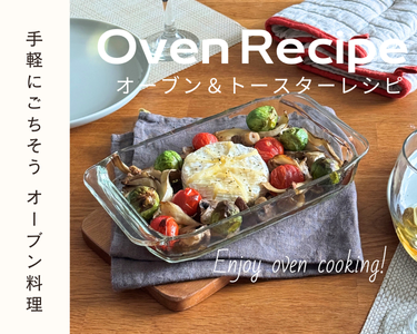 旬を楽しむ！簡単にできるオーブン焼き！
