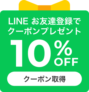 LINEお友達登録でクーポンプレゼント 10%OFFクーポン取得