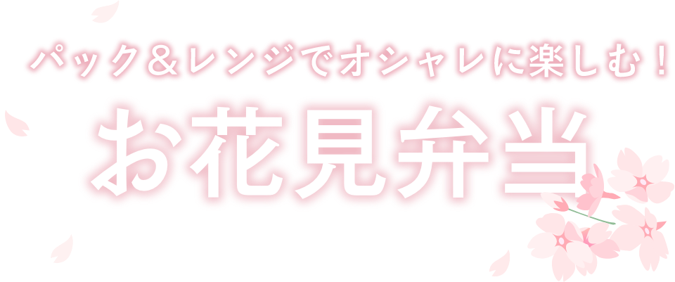 パック＆レンジでお花見弁当