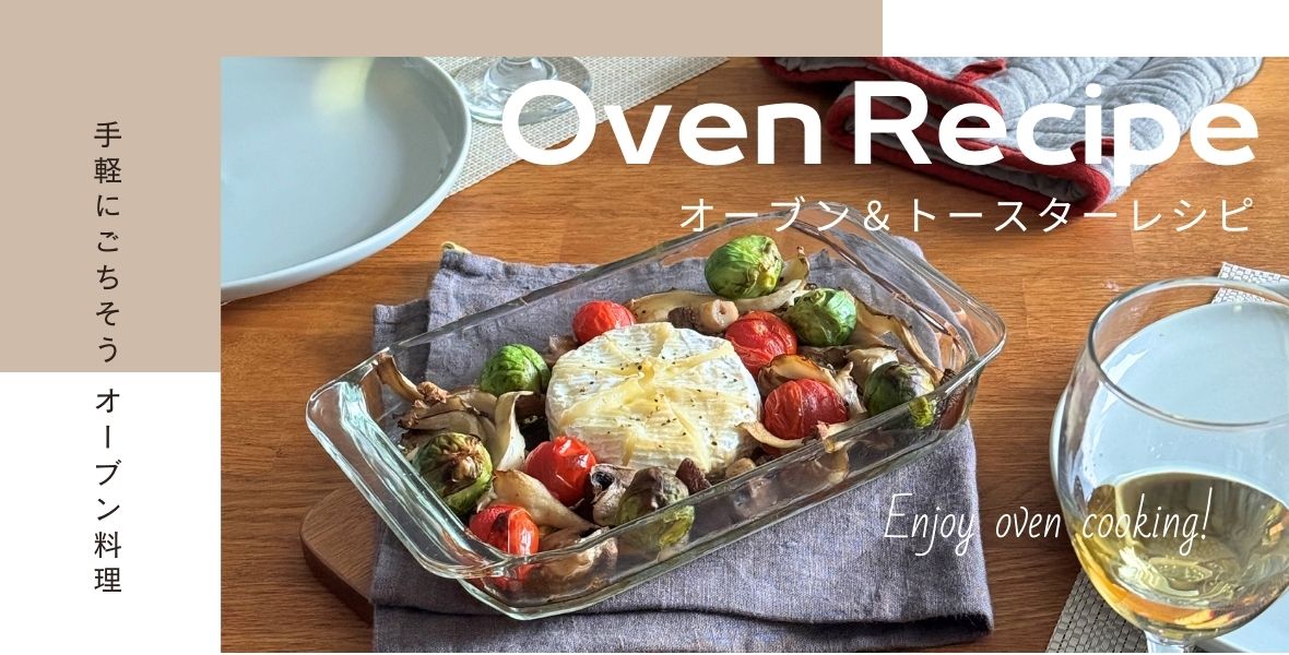オーブン焼きレシピ特集