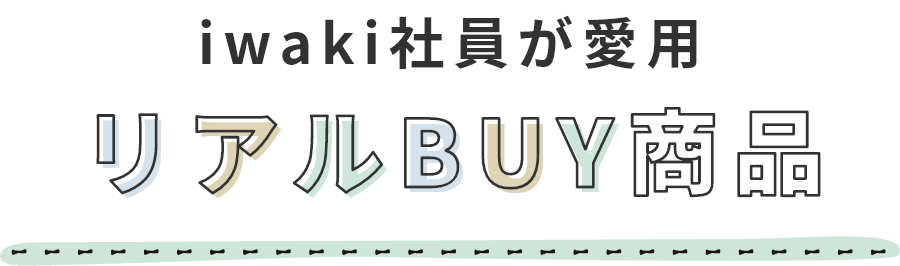 iwaki社員が愛用 リアルBUY商品