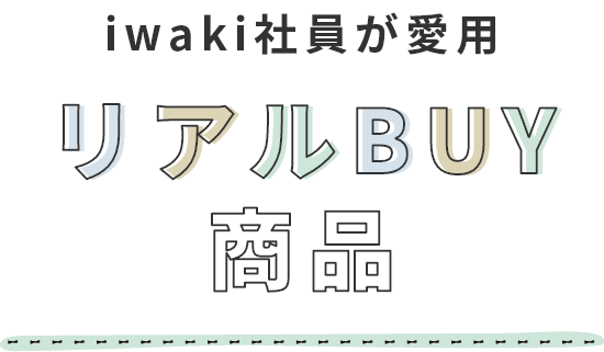 iwaki社員が愛用 リアルBUY商品