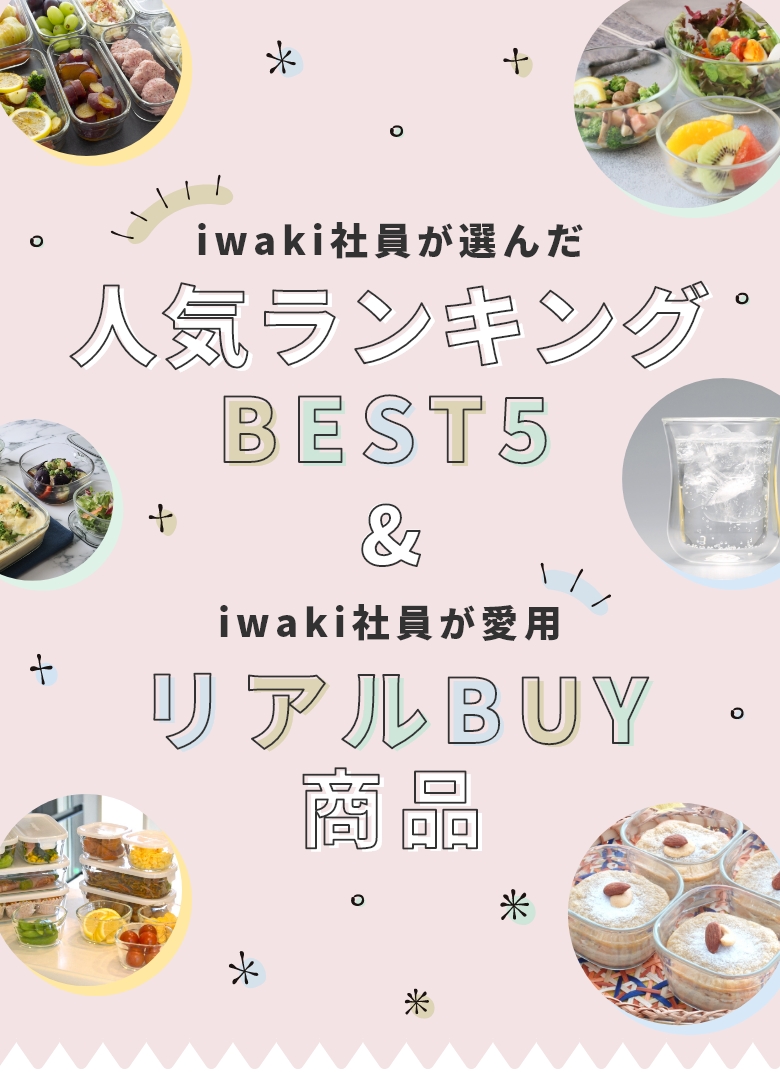 iwaki社員が選んだ人気ランキングBEST5 & iwaki社員が愛用リアルBUY商品