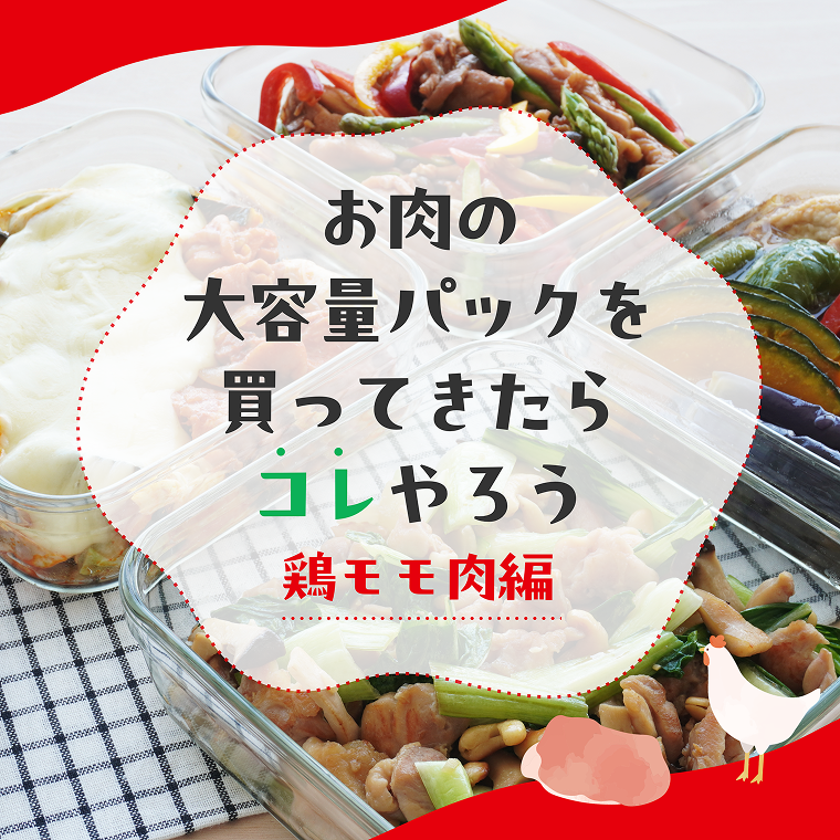 お肉の大容量パックを買ってきたらコレをやろう！鶏もも肉編