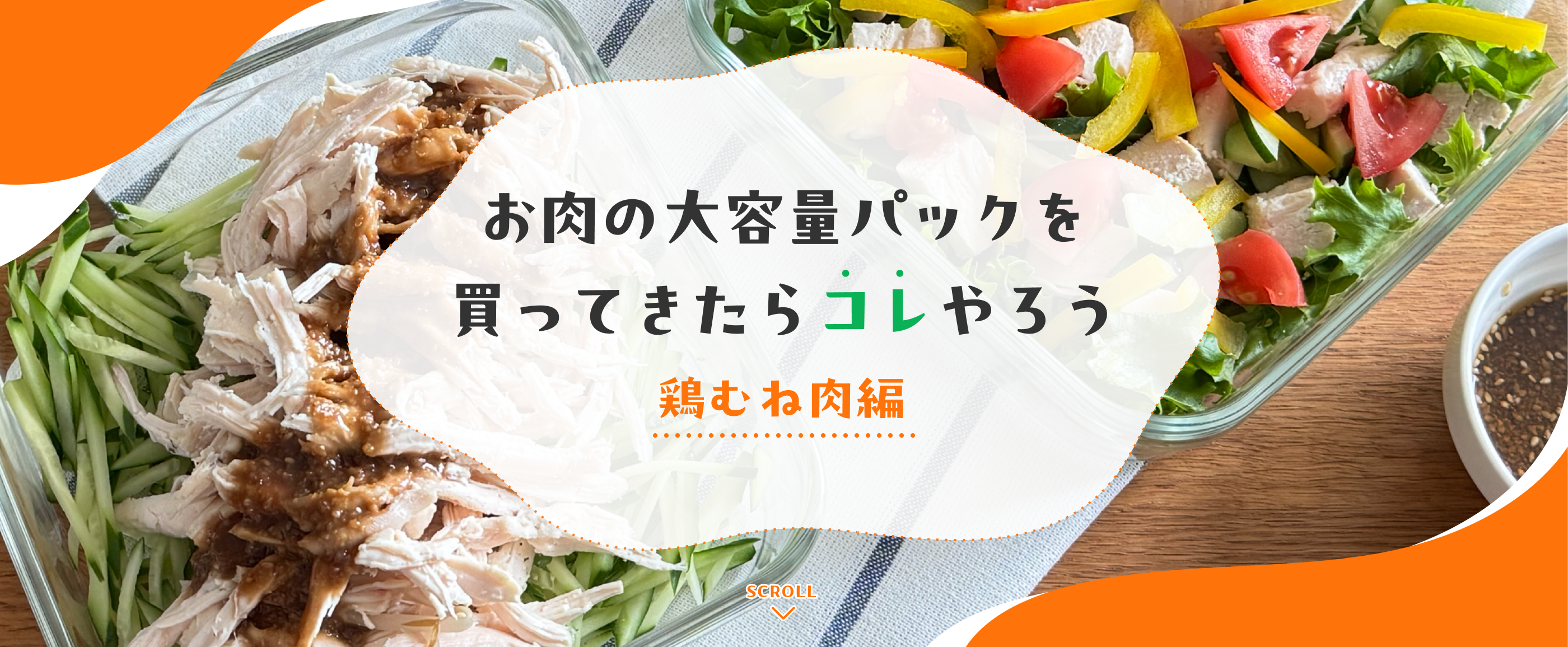 お肉の大容量パックを買ってきたらコレやろう（鶏むね肉編)