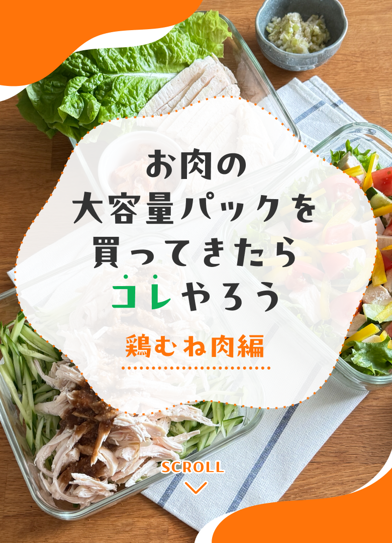 お肉の大容量パックを買ってきたらコレやろう（鶏むね肉編)