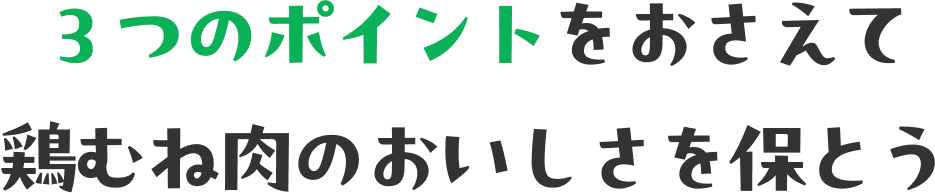３つのポイントをおさえて 鶏むね肉のおいしさを保とう