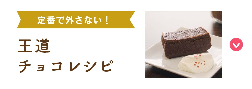 定番で外さない！王道 チョコレシピ