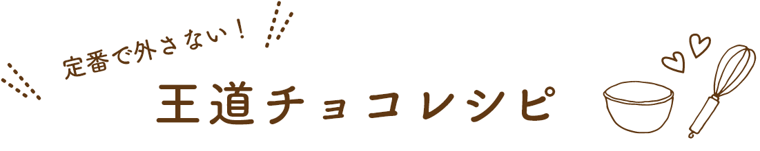 定番で外さない！王道チョコレシピ