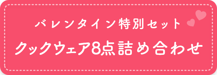 バレンタイン特別セットクックウェア11点詰め合わせ