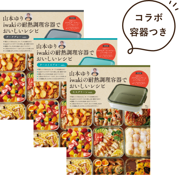 山本ゆりコラボ容器つきレシピブック
