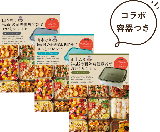 山本ゆりコラボ容器つきレシピブック