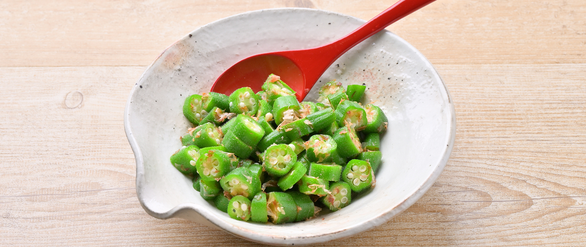 オクラでおいしく栄養を摂ろう